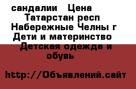 сандалии › Цена ­ 100 - Татарстан респ., Набережные Челны г. Дети и материнство » Детская одежда и обувь   